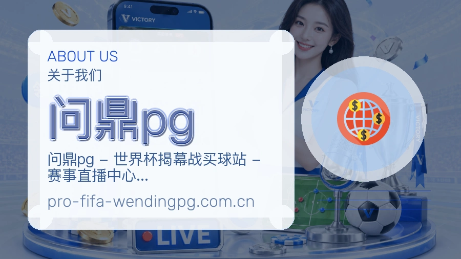 问鼎pg服务理念