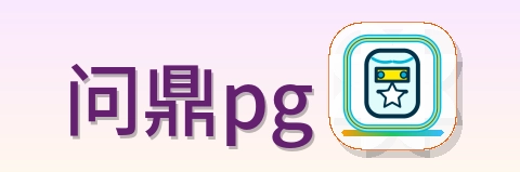 问鼎pg Logo